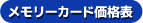 メモリーカード価格表