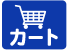 カート