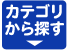 カテゴリ