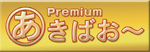 プレミアムあきばお～