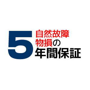 自然故障・物損の５年間保証 販売価格200，001円～250，000円の商品に対する自然故障と物損の延長保証