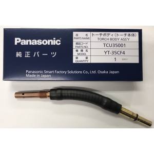 パナソニック Panasonic パナソニック TCU35001 フレキシブルトーチボディ panasonic