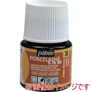 ペベオ Pebeo ペベオ 24036 ポーセレン 150 アンバーブラウン 36 Pebeo