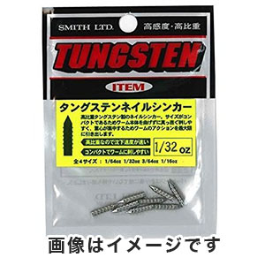 スミス SMITH スミス タングステンネイルシンカー 1/32oz