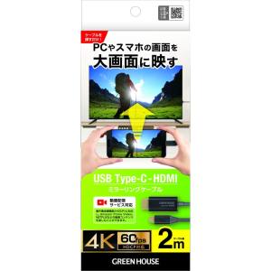 グリーンハウス Greenhouse グリーンハウス GH-HALTB2-BK Altモード対応 TypeC-HDMIケーブル 2m ブラック