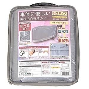 大久保製作所 マルト MARUTO マルト G1-FH2 車体カバー 裏起毛 自転車カバー BIG 大久保製作所