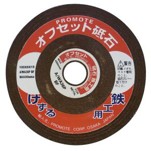 プロモート PROMOTE オフセット砥石 5枚組 100x6x15 36 7167-05 PM661