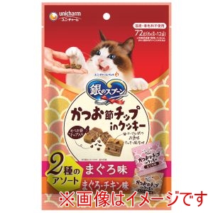 ユニチャーム unicham ユニチャーム 銀のスプーンおやつ かつお節チップinクッキー 2種のアソート まぐろ&まぐろ・チキン味 72g