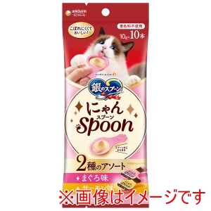 ユニチャーム unicham ユニチャーム 銀のスプーン にゃんSpoon 2種のアソート まぐろ&サーモン味 10g×10本