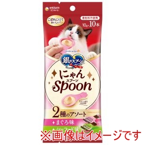 ユニチャーム unicham ユニチャーム 銀のスプーン にゃんSpoon 2種のアソート まぐろ&シーフード味 10g×10本