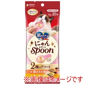 ユニチャーム unicham ユニチャーム 銀のスプーン にゃんSpoon 2種のアソート 鶏ささみ&サーモン味 10g×10本