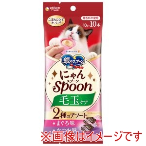 ユニチャーム unicham ユニチャーム 銀のスプーン にゃんSpoon 毛玉ケア 2種のアソートまぐろ&かつお味 10g×10本