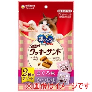 ユニチャーム unicham ユニチャーム 銀のスプーン お魚味クッキーサンド 2種のアソート まぐろ&かつお味 72g