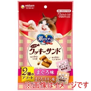 ユニチャーム unicham ユニチャーム 銀のスプーン お魚味クッキーサンド 2種のアソート まぐろ&まぐろチキン味 72g