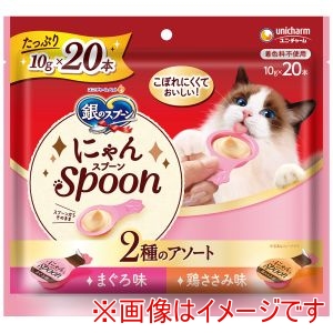 ユニチャーム unicham ユニチャーム 銀のスプーン にゃんSpoon 2種のアソート まぐろ&鶏ささみ味 10g×20本