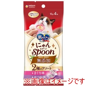 ユニチャーム unicham ユニチャーム 銀のスプーン にゃんSpoon 無添加2種のアソート まぐろ&かつお味 10g×4本