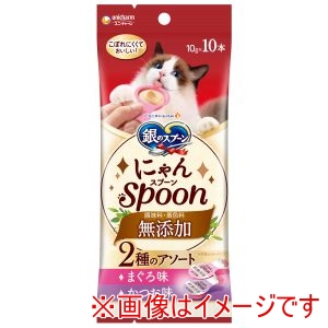 ユニチャーム unicham ユニチャーム 銀のスプーン にゃんSpoon 無添加2種のアソート まぐろ&かつお味 10g×10本
