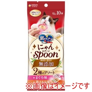 ユニチャーム unicham ユニチャーム 銀のスプーン にゃんSpoon 無添加 2種のアソート まぐろ&鶏ささみ味 10g×10本