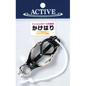 アクティブ ACTIVE アクティブ かけはり
