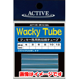アクティブ ACTIVE アクティブ ワッキーチューブ 6mm
