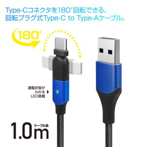 フリーダム FUSBCAAL231BL 回転コネクタケーブル Type-C to A 15W 1m ブルー
