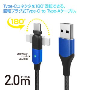 フリーダム FUSBCAAL232BL 回転コネクタケーブル Type-C to A 15W 2m ブルー
