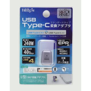フリーダム FUSBCCA04U Type-C変換U型  オス‐メス
