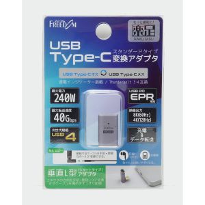 フリーダム FUSBCCA05S Type-C変換垂直L型 オス‐メス