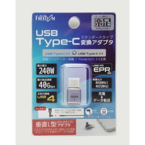 フリーダム FUSBCCA06LO Type-C変換垂直 L型 LONG オス‐メス