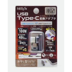 フリーダム FUSBCCMA013SL Type-C変換マグネットL型  オス‐メス PD100W