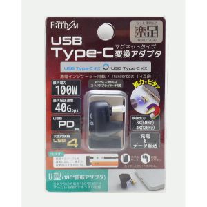 フリーダム FUSBCCMA014U Type-C変換マグネット U型  オス‐メス  PD100W
