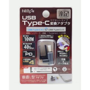 フリーダム FUSBCCMA015LO Type-C変換マグネット垂直 L型  オス‐メス PD100W