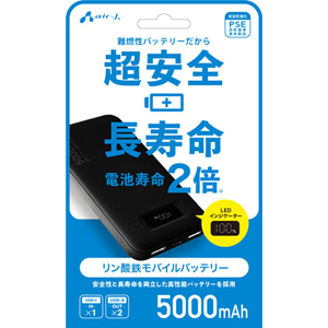 エアージェイ AIR-J エアージェイ MB-LS5000 BK リン酸鉄安全モバイルバッテリ 5000mAh BK