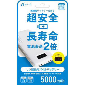 エアージェイ AIR-J エアージェイ MB-LS5000 HW リン酸鉄安全モバイルバッテリ 5000mAh WH