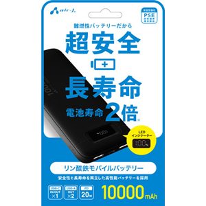 エアージェイ AIR-J エアージェイ MB-LS10000 BK リン酸鉄安全モバイルバッテリー10000mAh BK