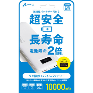 エアージェイ AIR-J エアージェイ MB-LS10000 WH リン酸鉄安全モバイルバッテリー10000mAh WH
