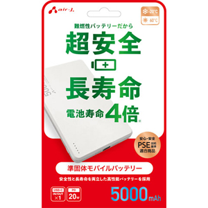 エアージェイ AIR-J エアージェイ MB-SS5000 WH 準個体超安全モバイルバッテリー5000mAh WH
