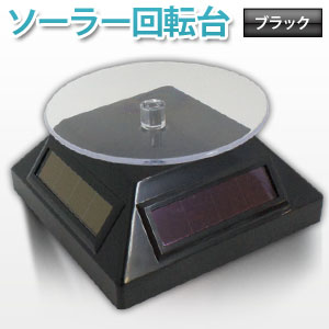 360°回転 ソーラー回転展示台 ターンテーブル ブラック フィギア回転スタンド 電池不要