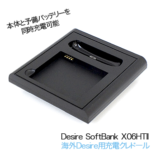 HTC用 充電クレードル Desire用 予備バッテリ同時充電