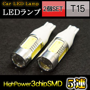 輸入特価アウトレット 3chip SMD 高輝度5連 7.5W T15ウェッジバルブ シングルLED ホワイト 2個セット