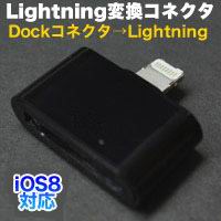 輸入特価アウトレット iPhone変換コネクタ iPhone平型端子用 ブラック