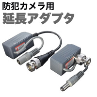 変換ケーブル 防犯カメラアクセサリー 映像＋電源LANケーブル延長アダプタ
