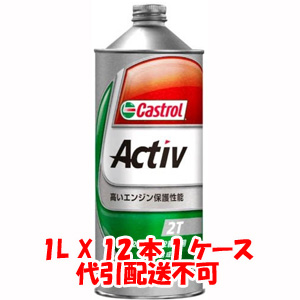 カストロール Castrol カストロール アクティブ 2T Activ 2T 1L X 12本 1ケース 2サイクルエンジンオイル 代引不可 Castrol