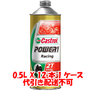 カストロール Castrol カストロール パワー1 レーシング POWER1 Racing 2T 0.5L X 12本 1ケース 2サイクルエンジンオイル Castrol