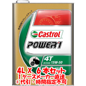カストロール Castrol カストロール パワー1 4T POWER1 4T 15W-50 4L X 6本 1ケース 4サイクルエンジンオイル Castrol