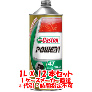 カストロール Castrol カストロール パワー1 4T POWER1 4T 15W-50 1L X 12本 1ケース 4サイクルエンジンオイル Castrol