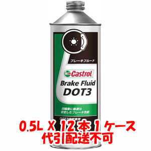 カストロール Castrol カストロール DOT3 0.5L X 12本 1ケース ブレーキフルード Castrol