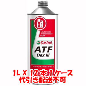 カストロール Castrol カストロール ATF DexIII 1L X 12本 1ケース ATフルード Castrol