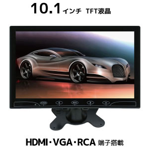 あきばお～ モバイル モニター 液晶 車載 オンダッシュ 10.1インチ TFT ポータブル ディスプレイ