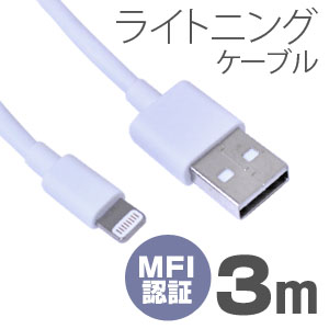 あきばお～ MFI認証 ライトニング(Lightning)ケーブル 3m